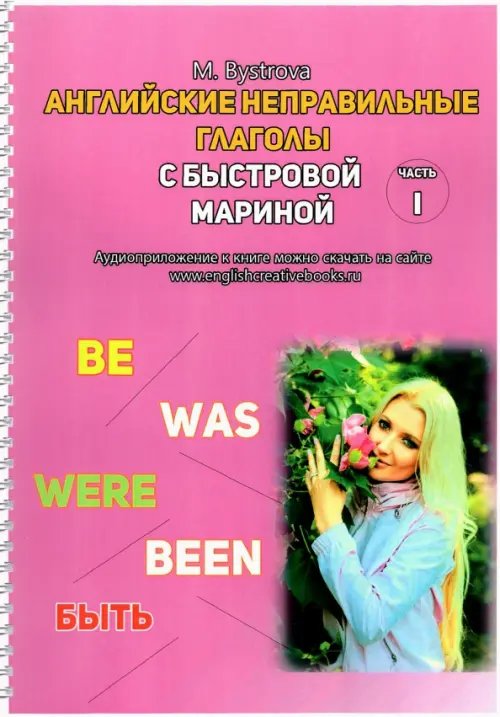 Самоучитель английского языка Английские неправильные глаголы с Быстровой Мариной. Часть 1