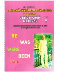 Английские неправильные глаголы с Быстровой Мариной. Часть 2