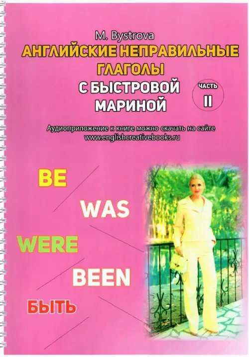 Самоучитель английского языка Английские неправильные глаголы с Быстровой Мариной. Часть 2