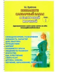 Пополните словарный запас с Мариной Быстровой. 12 тем