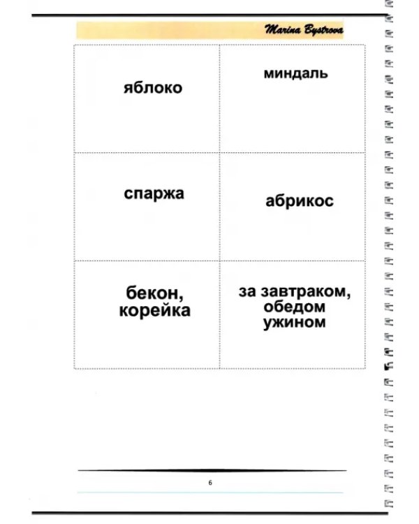 Пополните словарный запас с Мариной Быстровой. 12 тем