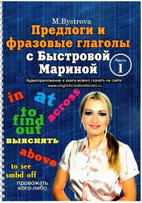 Самоучитель английского языка Предлоги и фразовые глаголы с Быстровой Мариной. Часть 1