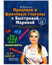 Предлоги и фразовые глаголы с Быстровой Мариной. Часть 2