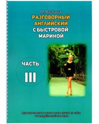 Разговорный английский с Быстровой Мариной. Часть 3