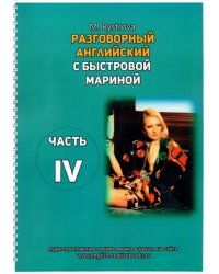 Разговорный английский с Быстровой Мариной. Часть 4