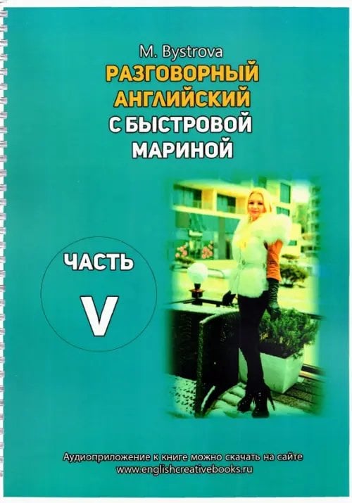 Самоучитель английского языка Разговорный английский с Быстровой Мариной. Часть 5