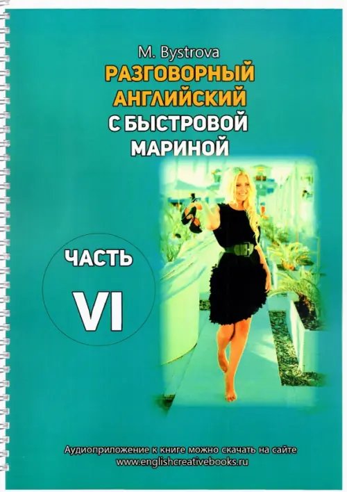 Самоучитель английского языка Разговорный английский с Быстровой Мариной. Часть 6