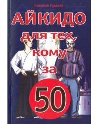 Айкидо для тех, кому за 50