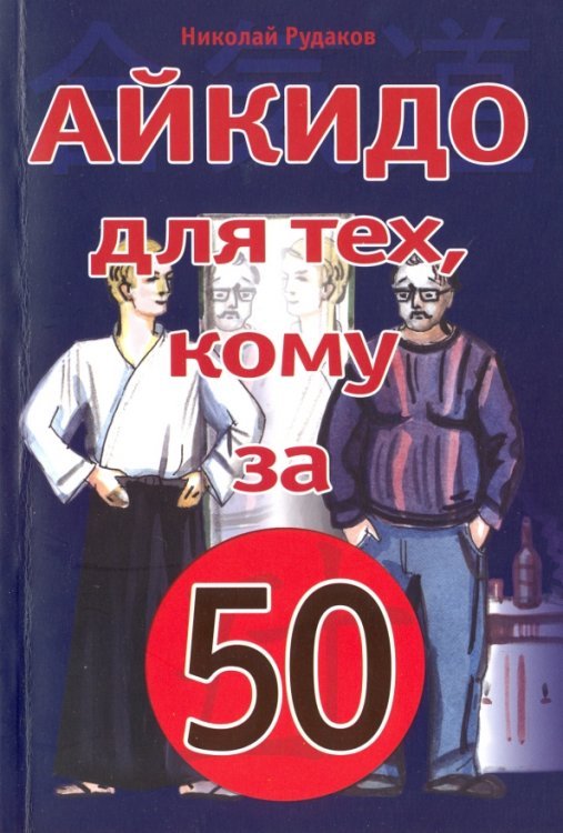 Обложка книги «Айкидо для тех, кому за 50» — Рудаков Николай Энгельсович, ISBN 9785938562363