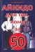 Обложка книги «Айкидо для тех, кому за 50» — Рудаков Николай Энгельсович, ISBN 9785938562363