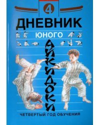 Дневник юного айкидоки. 4-й год обучения