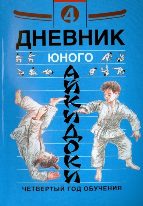 Дневник юного айкидоки. 4-й год обучения
