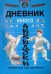 Дневник юного айкидоки. 4-й год обучения
