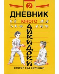 Дневники юного айкидоки. Второй год обучения