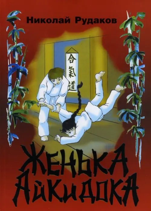 Япония и японские боевые искусства Женька-Айкидока