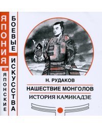 Нашествие монголов. История камикадзе