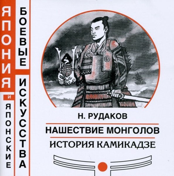 Нашествие монголов. История камикадзе