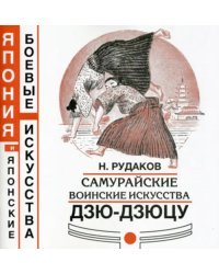 Самурайские воинские искусства дзю-дзюцу