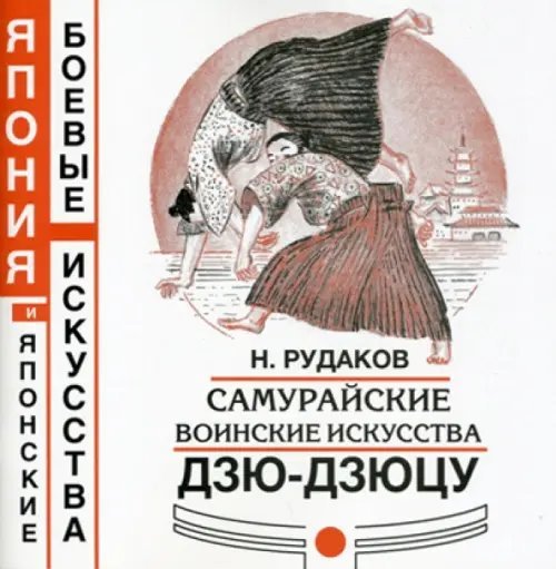 Самурайские воинские искусства дзю-дзюцу