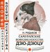 Самурайские воинские искусства дзю-дзюцу