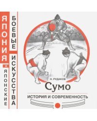 Сумо. История и современность