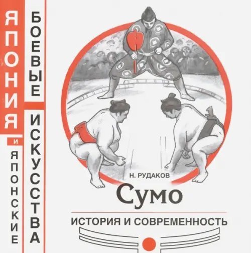 Сумо. История и современность