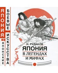 Япония в легендах и мифах