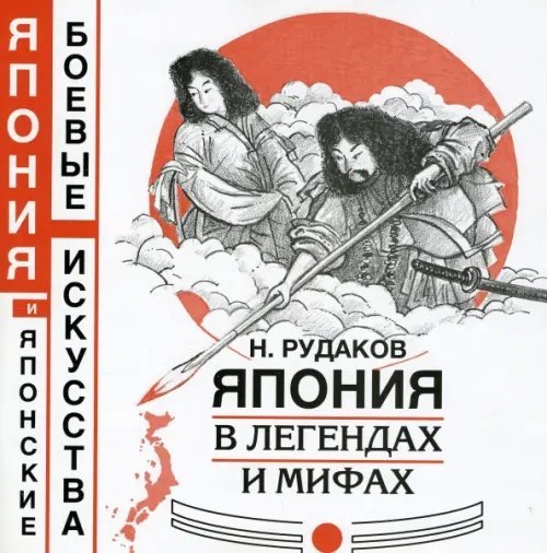 Япония в легендах и мифах