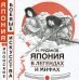 Япония в легендах и мифах