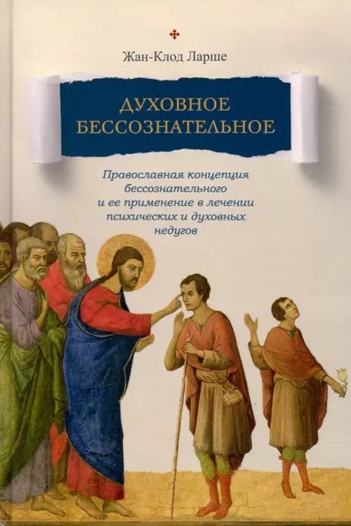 Православное богословие Духовное бессознательное. Православная концепция бессознательного и ее применение в лечении