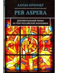 Per Aspera Через тернии