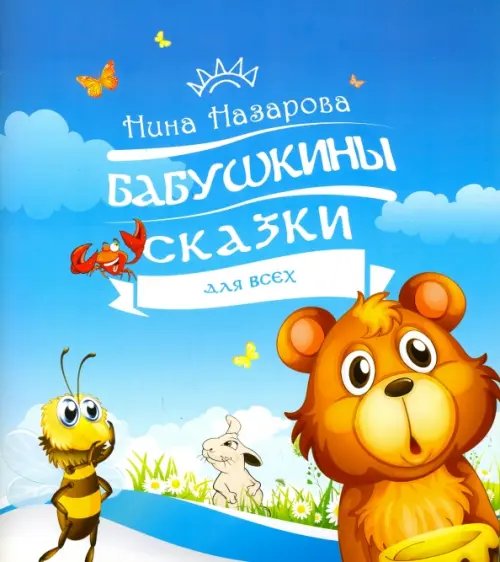 Бабушкины сказки для всех Бабушкины сказки для всех