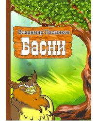 Басни