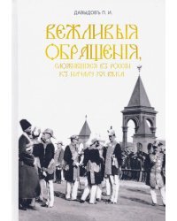 Вежливые обращения, сложившиеся в России к началу XX века