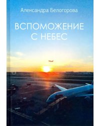 Вспоможение с небес