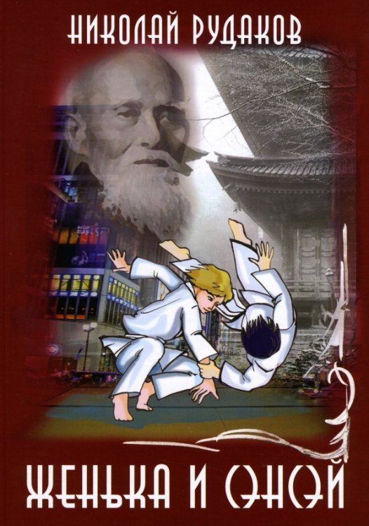 Женька и сенсэй Женька и сенсэй