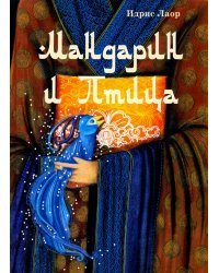 Мандарин и птица