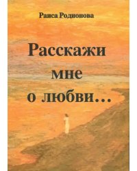 Расскажи мне о любви…