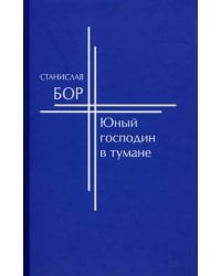 Юный господин в тумане