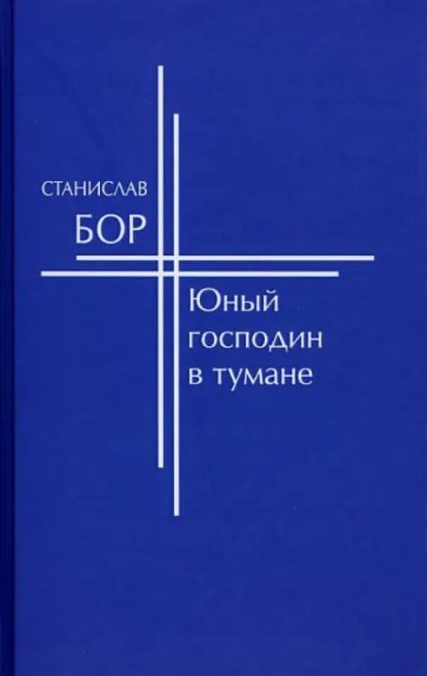 Юный господин в тумане