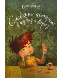 Славкины истории. В шутку и всерьез