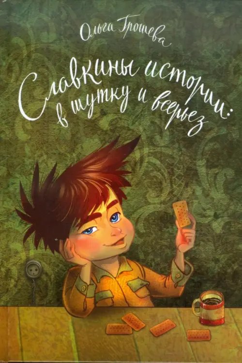 Славкины истории. В шутку и всерьез