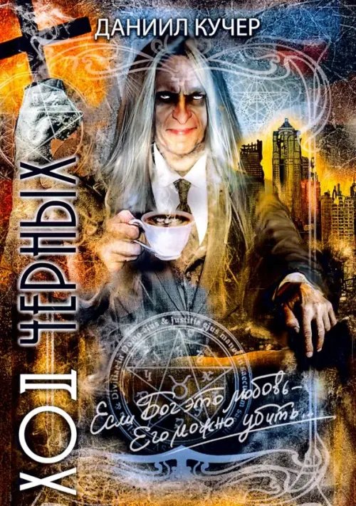 Мистический роман/Приключения Ход черных