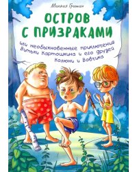 Остров с призраками, или Необыкновенные приключения Витьки Картошкина и его друзей Колюни и Вовчика