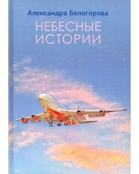 Небесные истории