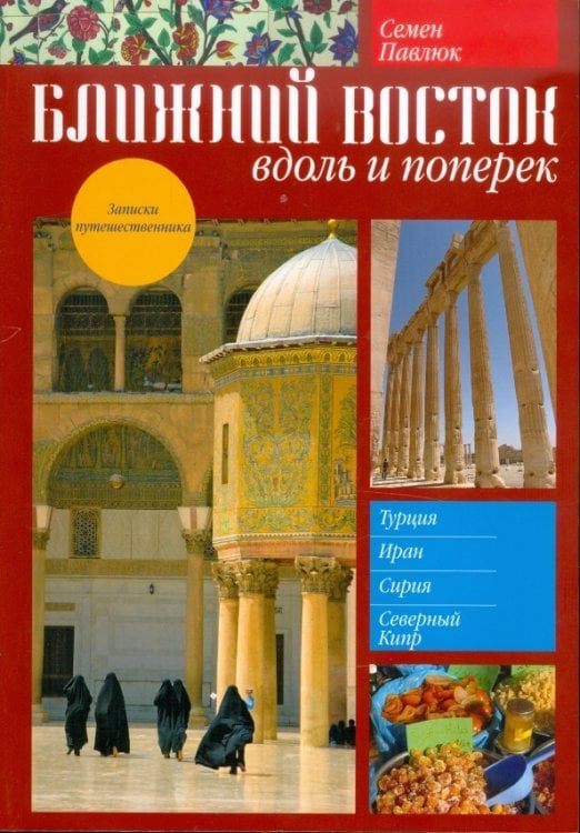 Путешествия.Травелоги Ближний Восток. Вдоль и поперек
