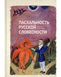 Пасхальность русской словесности