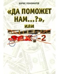 "Да поможет нам..?", или империя секса - 2