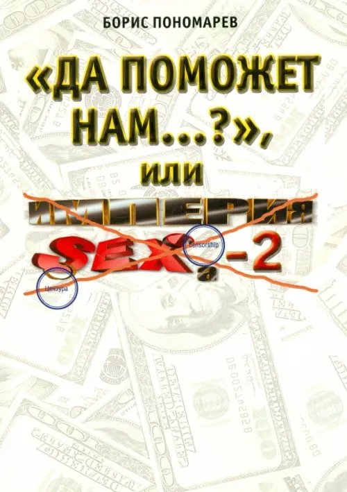 "Да поможет нам..?", или империя секса - 2