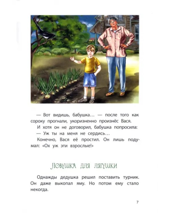 Васины истории или куда сбежал кролик?